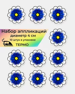 Аппликации термо д.4 см (в упаковке 10 шт.) арт. АДЦ-205-9-36417.009