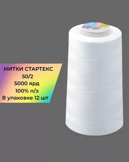 Нитки Стартекс 50/2 100% п/э (12шт) 5000 ярд белый арт. НИП2-48-1-46788