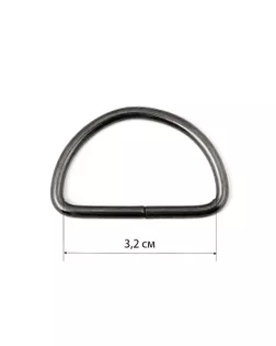 Полукольцо ш.3,2см 100шт арт. КПР-55-1-42233