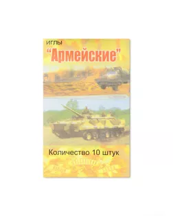 Иглы ручные в наборе (ассорти) (1 блистер) арт. ИРШ-17-1-42319