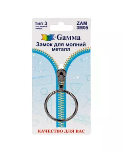 Бегунок к молнии металл Т3 ZAM 3M05 (1шт) арт. БМЕТ3-18-1-43879.001
