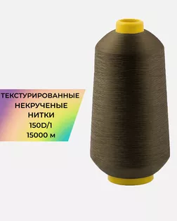 Нитки текстурированные д.150D/1 15000м col.А1394 арт. НИ2-116-3-45785.005