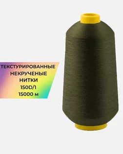 Нитки текстурированные д.150D/1 15000м col.А1357 арт. НИ2-116-16-45785.019
