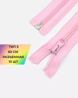 Молния спираль Т5 60см (10шт) арт. ММС-86-6-33012.001