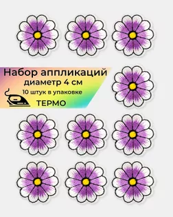 Аппликации термо д.4 см (в упаковке 10 шт.) арт. АДЦ-205-11-36417.011