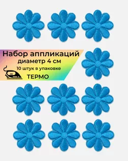 Аппликации термо д.4см (в упаковке 10 шт.) арт. АДЦ-184-6-33629.006