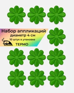 Аппликации термо д.4см (в упаковке 10 шт.) арт. АДЦ-184-8-33629.008