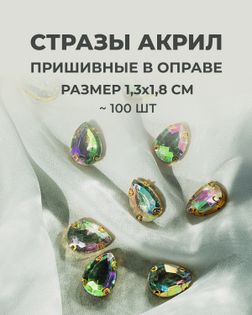 Стразы в оправе акрил р.1,3х1,8см 100шт арт. СВО-21-2-34126.002