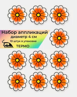 Аппликации термо д.4 см (в упаковке 10 шт.) арт. АДЦ-205-2-36417.002 Аппликации термо д.4 см (в упаковке 10 шт.) арт. АДЦ-205-2-36417.002