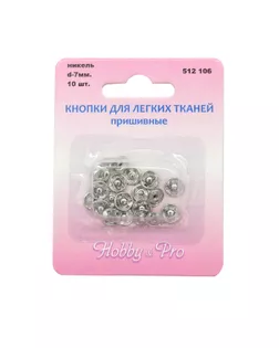 Кнопки Hobby&Pro для легких тканей д.0,7см арт. КНП-156-1-47147