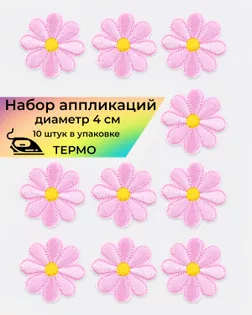 Аппликации термо д.4 см (в упаковке 10 шт.) арт. АДЦ-198-9-36399.009