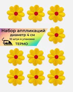 Аппликации термо д.4 см (в упаковке 10 шт.) арт. АДЦ-198-3-36399.003