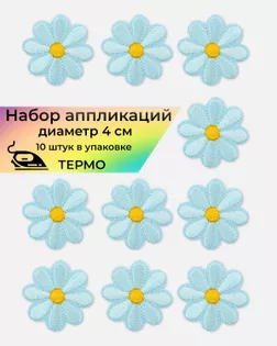 Аппликации термо д.4 см (в упаковке 10 шт.) арт. АДЦ-198-8-36399.008