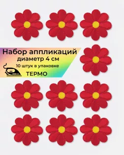 Аппликации термо д.4 см (в упаковке 10 шт.) арт. АДЦ-198-2-36399.002