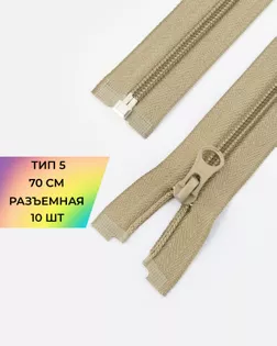 Молния спираль Т5 1зам. 70см (10шт) арт. ММС-87-19-33028.017