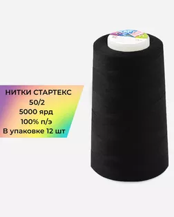 Нитки Стартекс 50/2 100% п/э (12шт) 5000 ярд черный арт. НИП2-49-1-46789