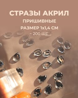 Стразы "капля" пришивные акрил р.1х1,4 см ~200 шт. белый арт. СПА-95-3-46688.003
