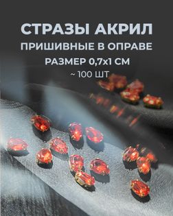 Стразы в оправе акрил р.0,7х1см 100шт арт. СВО-40-7-34145.009