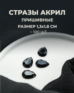 Стразы пришивные акрил р.1,3х1,8см ~100 шт черный арт. СПА-23-1-30267.014