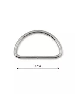 Полукольцо ш.3см (100шт) арт. КПР-67-1-43093.001
