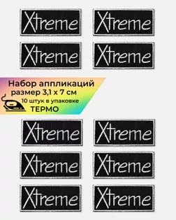 Аппликация термо "Xtreme" р.3,1х7см (в упаковке 10 шт.) арт. АД-336-2-47502.002
