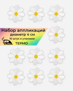 Аппликации термо д.4 см (в упаковке 10 шт.) арт. АДЦ-198-4-36399.004