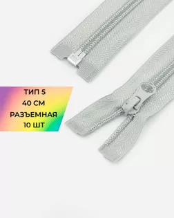 Молния спираль р/м Т5 1зам. 40см (10шт) арт. ММС-288-28-45831.035 Молния спираль р/м Т5 1зам. 40см (10шт) арт. ММС-288-28-45831.035