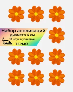 Аппликации термо д.4 см (в упаковке 10 шт.) арт. АДЦ-198-10-36399.010