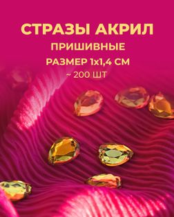 Стразы "капля" пришивные акрил р.1х1,4 см ~200 шт. желтый арт. СПА-95-4-46688.004
