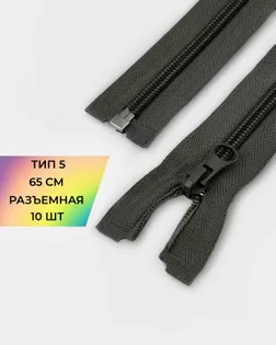 Молния спираль Т5 1зам. 65см (10шт) арт. ММС-363-13-48669.013