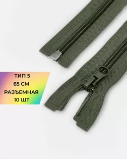 Молния спираль Т5 1зам. 65см (10шт) арт. ММС-363-12-48669.012