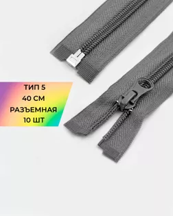 Молния спираль р/м Т5 1зам. 40см (10шт) арт. ММС-288-34-45831.033