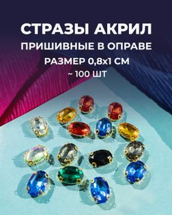 Стразы в оправе акрил р-р.0,8x1 см ~100 шт мультиколор арт. СПА-77-1-38886