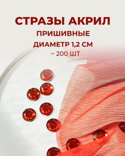 Стразы пришивные акрил д.1,2см ~200шт красный арт. СПА-30-7-30269.008