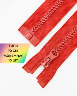 Молния трактор Т5 1зам. 70см (10шт) арт. ММТ-113-38-33011.037