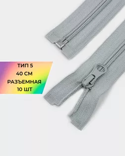 Молния спираль р/м Т5 1зам. 40см (10шт) арт. ММС-288-35-45831.034