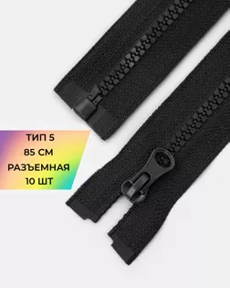 Молния трактор Т5 1зам. 85см (10шт) арт. ММТ-536-2-48668.002