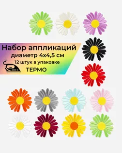 Набор аппликаций термо р.4х4,5см (малые) (в упаковке 12 шт.) арт. АДНД-81-1-36401