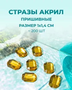 Стразы пришивные акрил р.1х1,4см ~200 шт золотистый арт. СПА-18-11-30394.004