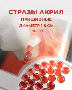 Стразы пришивные акрил д.1,8см ~100 шт красный арт. СПА-6-13-30244.008