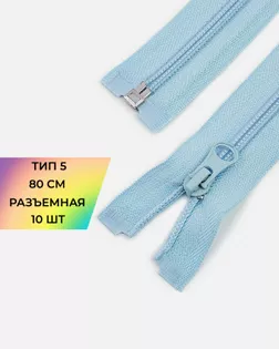 Молния спираль Т5 1зам. 80см (10шт) арт. ММС-88-22-34221.021