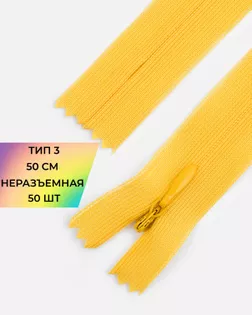 Молния потайная с усиленной тесьмой н/р Т3 50см (50шт) арт. ПТМО-49-218-38060.217