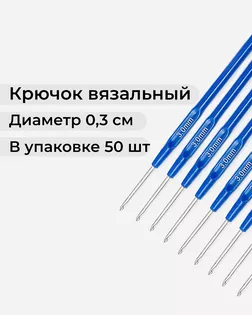 Крючок вязальный №3мм (50шт) арт. ИВЗ-181-1-42201