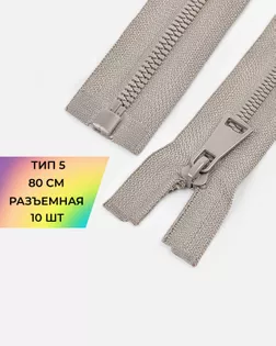 Молния трактор лазерная шлифовка Т5 1зам. 80см (10шт) арт. ММТ-510-1-48435.001