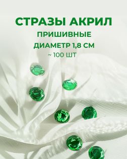 Стразы пришивные акрил д.1,8см ~100 шт арт. СПА-6-11-30244.004