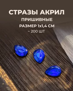 Стразы "капля" пришивные акрил р.1х1,4 см ~200 шт.  синий василек арт. СПА-95-7-46688.007