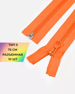 Молния спираль Т5 1зам. 75см (10шт) арт. ММС-362-9-48663.009