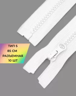Молния трактор Т5 1зам. 85см (10шт) арт. ММТ-536-1-48668.001