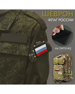 Шеврон на липучке «Флаг России» р.9х5см 1шт арт. АН-192-1-48780