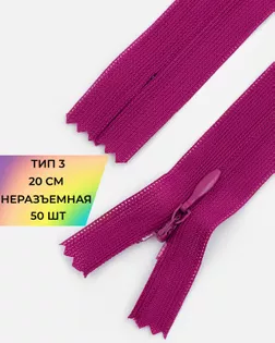 Молния потайная с усиленной тесьмой н/р Т3 20см (50шт) арт. ПТМО-50-132-38061.208